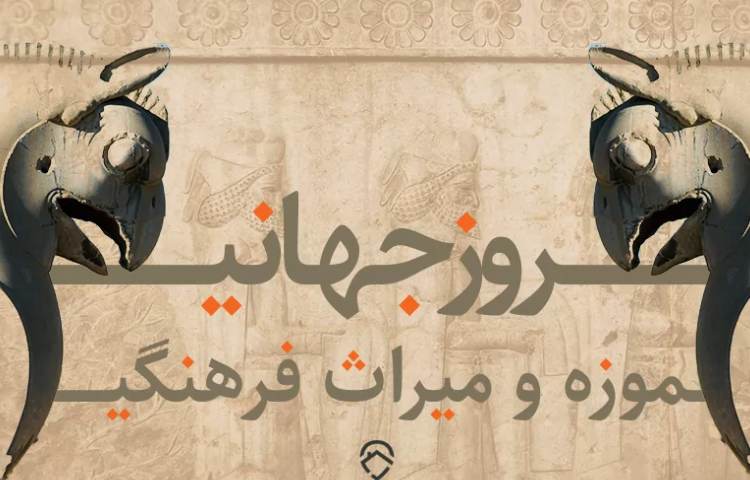 گفتمان روز جهانی موزه و میراث فرهنگی 1
