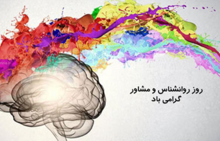 گفتمان روز روانشناس