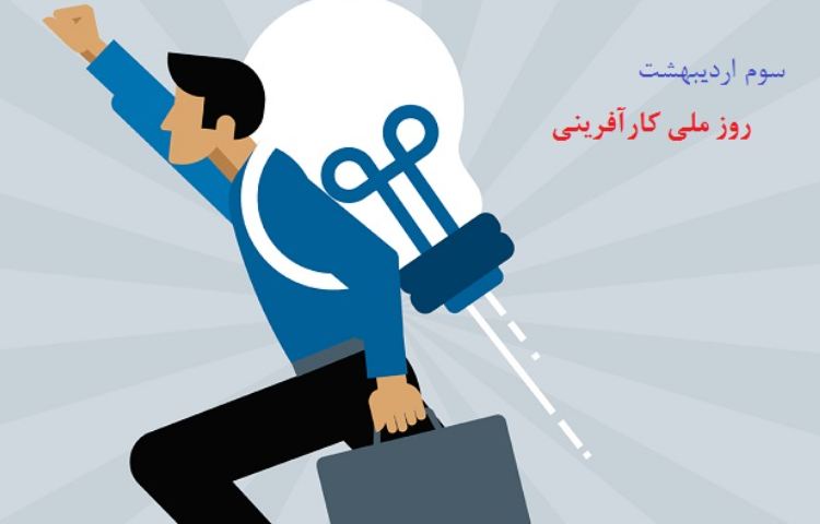 گفتمان روز کار آفرینی