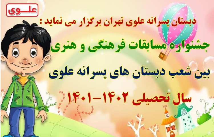 یادآوری مسابقات فرهنگی و هنری بین شعب دبستان های علوی 1