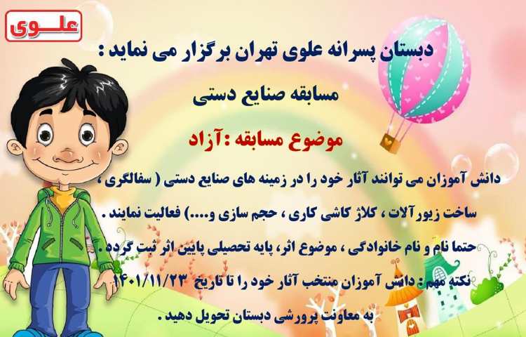 یادآوری مسابقات فرهنگی و هنری بین شعب دبستان های علوی 11