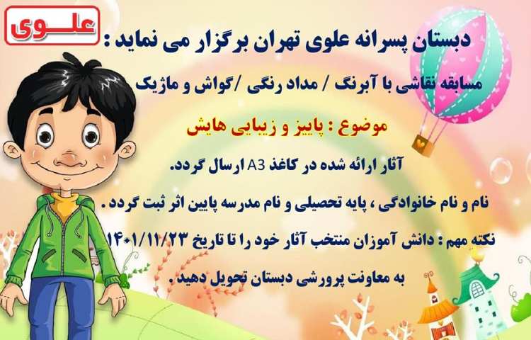 یادآوری مسابقات فرهنگی و هنری بین شعب دبستان های علوی 2