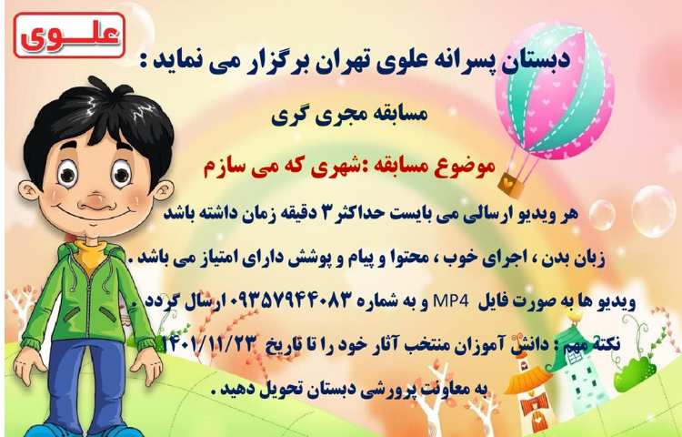 یادآوری مسابقات فرهنگی و هنری بین شعب دبستان های علوی 7