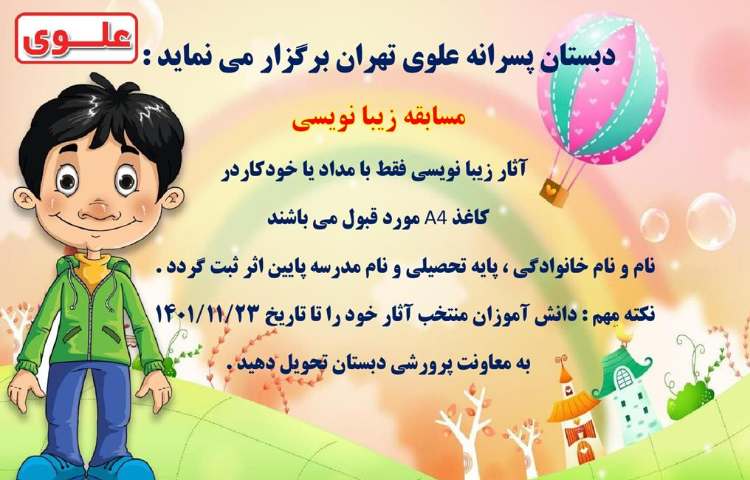 یادآوری مسابقات فرهنگی و هنری بین شعب دبستان های علوی 9