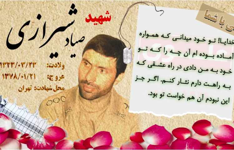 یادبود شهید صیاد شیرازی