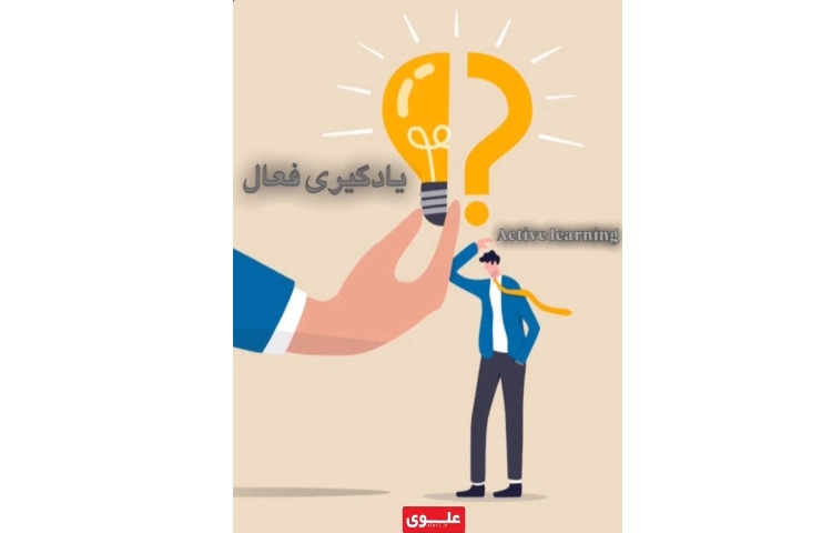 یادگیری فعال 1