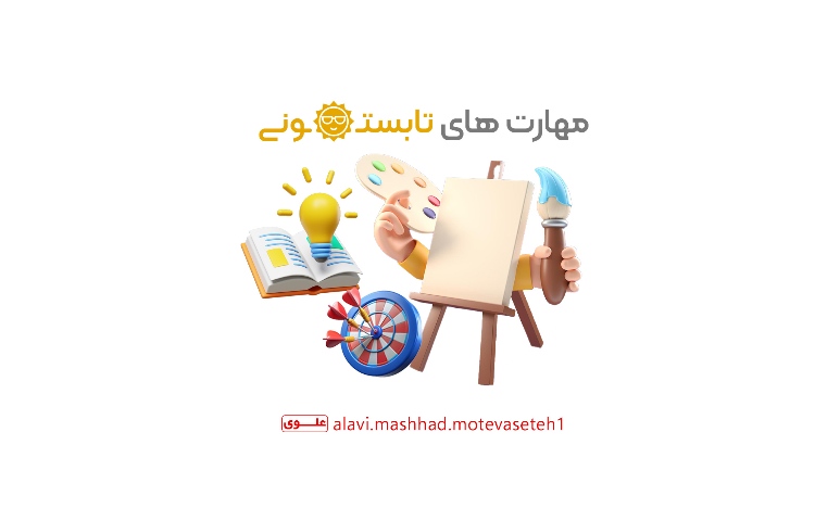 یادگیری مهارت های تابستانی 1