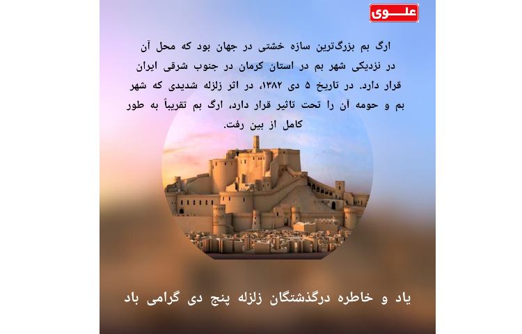 یاد و خاطره درگذشتگان زلزله پنج دی گرمی باد 1