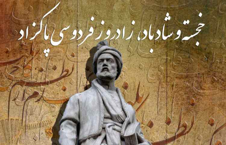 یزرگداشت زاد روز فردوسی حکیم توسط دانش آموزان دبستان علوی 1