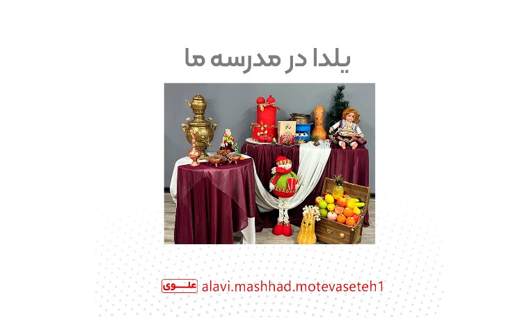 یلدا در مدرسه ما 1