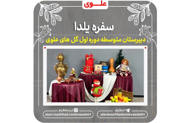 یلدا در مدرسه ما 2