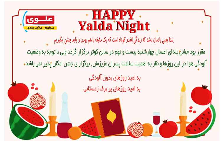 یلدا شبی است که بلندای آن بهانه‌ای است برای باهم بودن و لذت بردن از تک تک دقایق زندگی