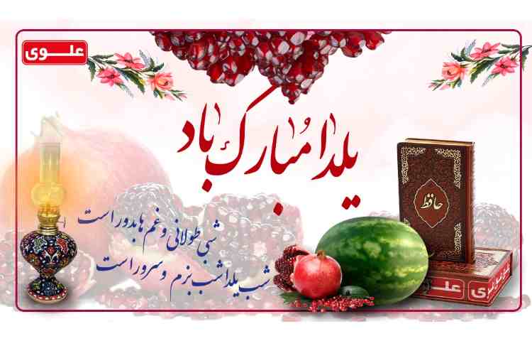 یلدا مبارک 1
