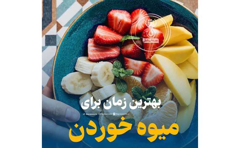 یهداشت: بهترین زمان برای میوه خوردن 1