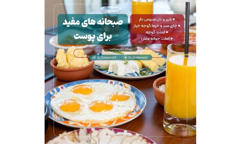 یهداشت: صبحانه های مفید برای پوست 1
