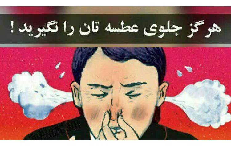 یهداشت هرگز جلوی عطسه را نگیرید!! 1
