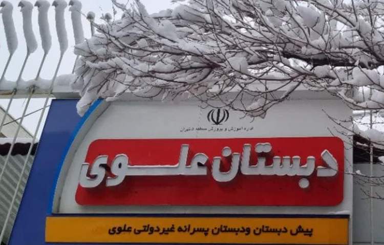 یه روز برفی شاد دبستان علوی 2