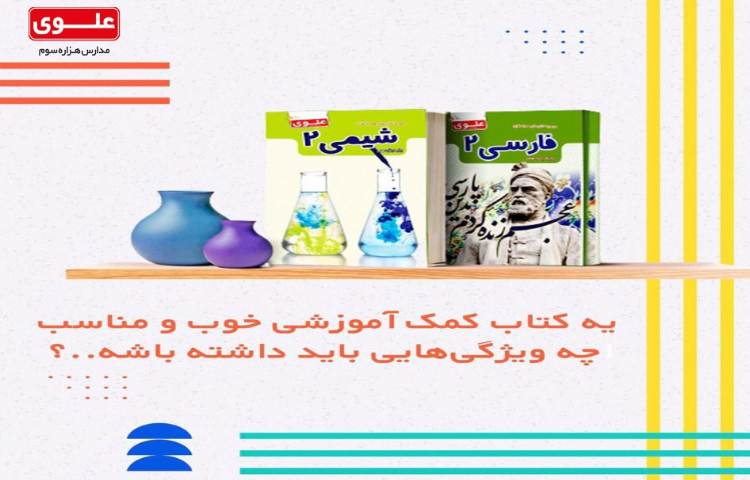 یه کتاب کمک آموزشی خوب و مناسب چه ویژگی هایی دارد 1