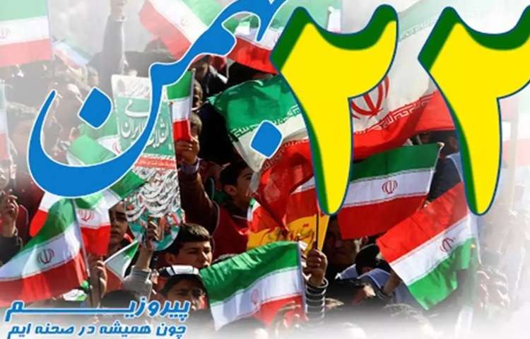 یوم الله 22 بهمن ماه 3