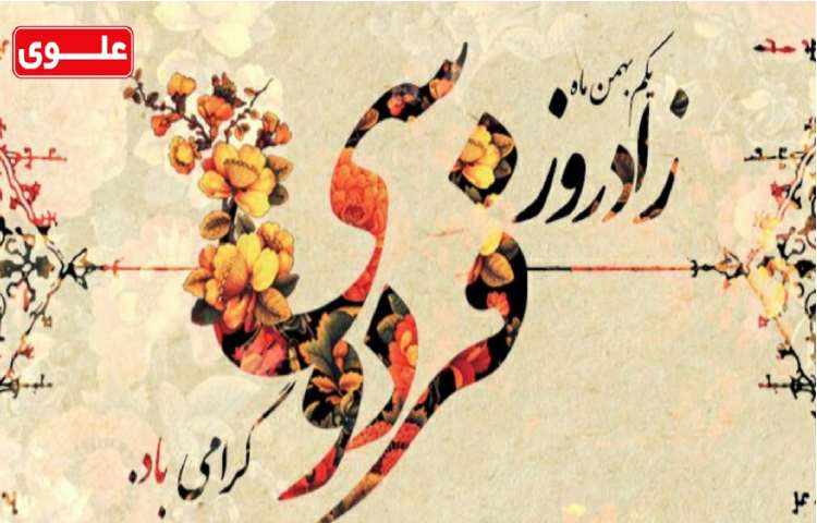 یکم بهمن زادروز فردوسی گرامی باد