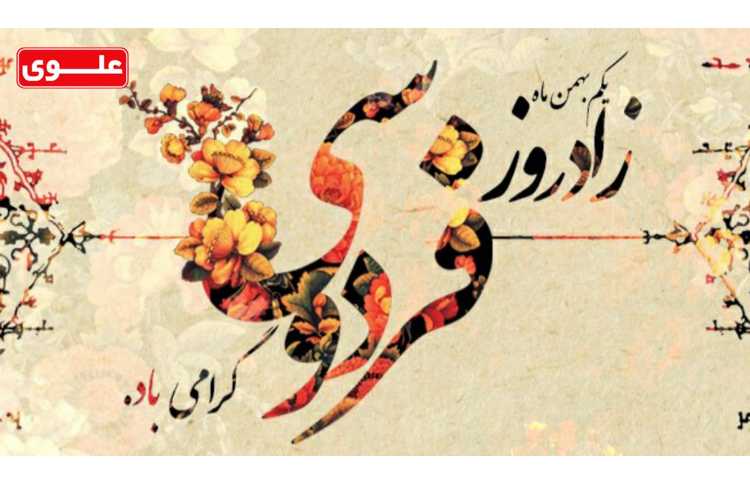 یکم بهمن زاد روز فردوسی گرامی باد 1