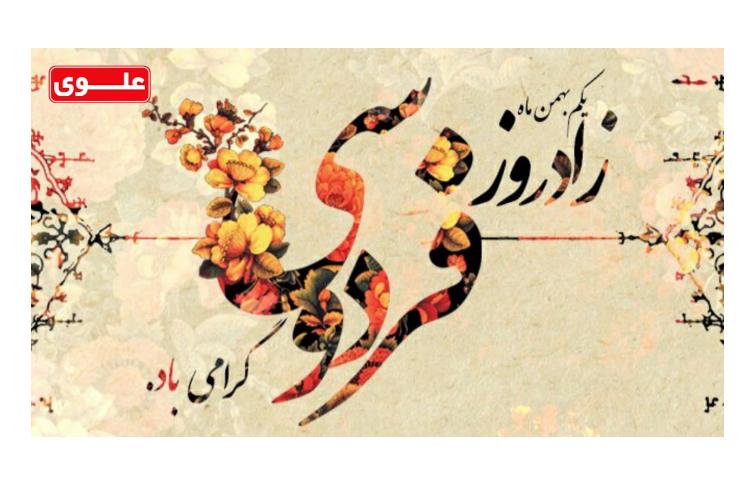 یکم بهمن ماه زاد روز فردوسی گرامی باد 1