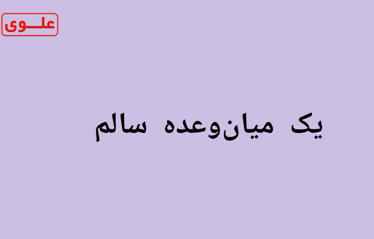 یک میان وعده سالم