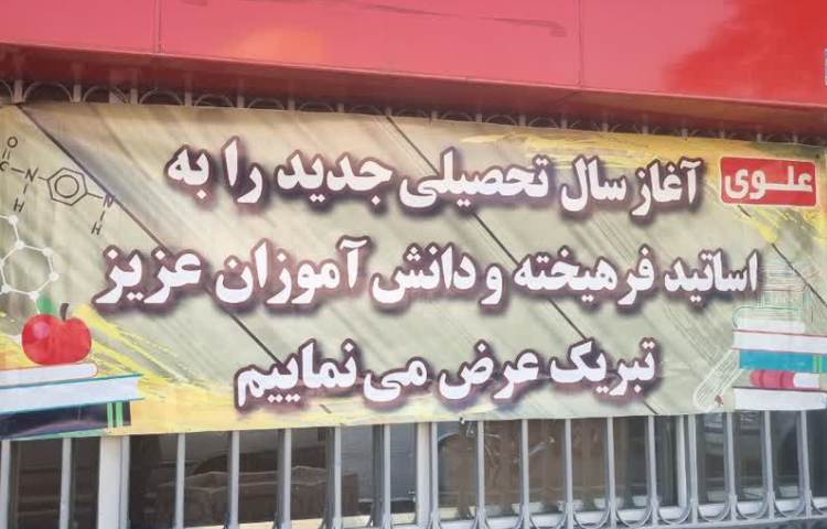 ‌آغاز سال تحصیلی 1403-1402