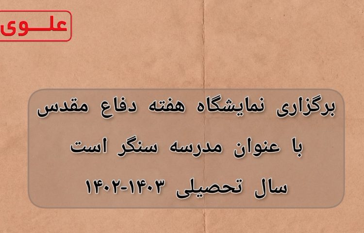 ‌نمایشگاه دفاع مقدس