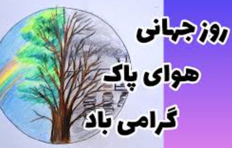 1 بهمن روز هوای پاک