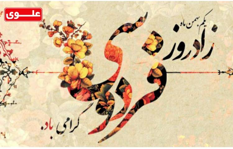 1 بهمن زادروز حکیم ابوالقاسم فردوسی 1