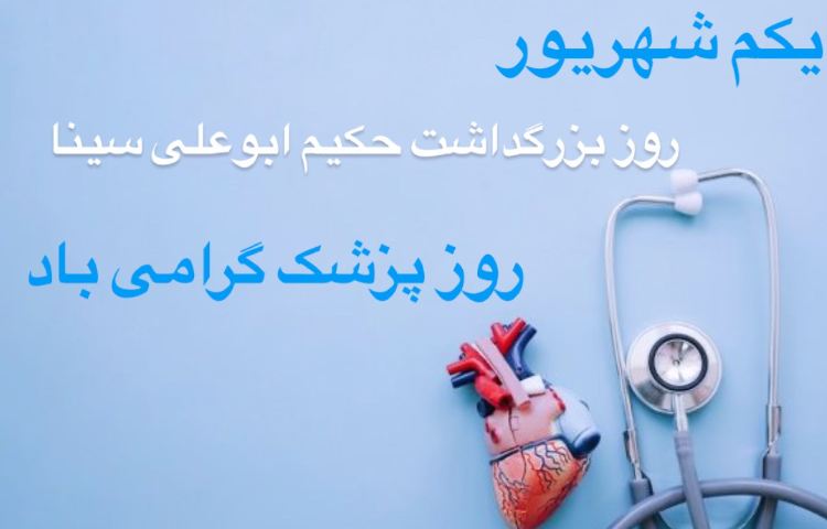 1 شهریور بزرگداشت ابوعلی سینا و روز پزشک 1