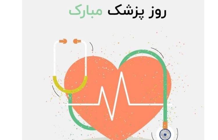 1 شهریور بزرگداشت ابوعلی سینا و روز پزشک 3