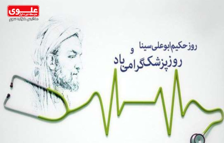 1 شهریور (25 محرم) روز بزرگداشت ابوعلی سینا و روز پزشک 1