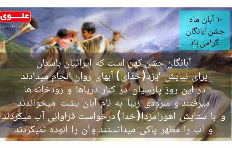 10 آبان ماه جشن آبانگاه گرامی باد 1