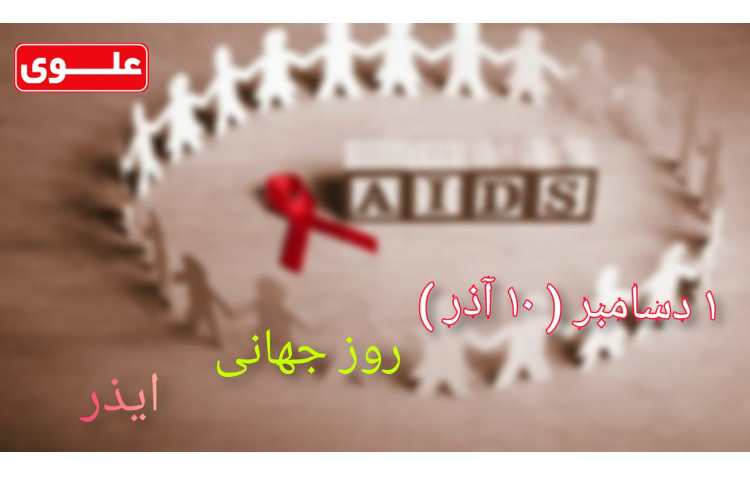 10 آذر - روز جهانی مبارزه با ایدز