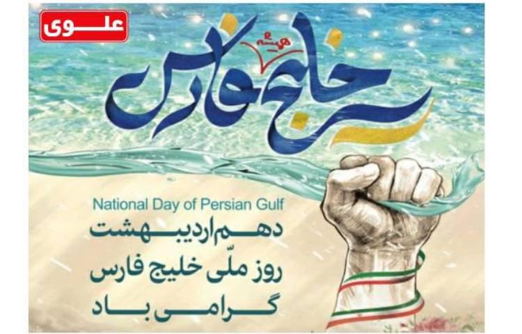 10 اردیبهشت روز ملی خلیج فارس گرامی باد 1