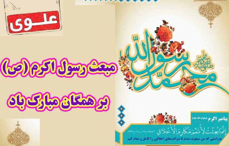10 اسفند (27 رجب) مبعث پیامبر اکرم (ص)