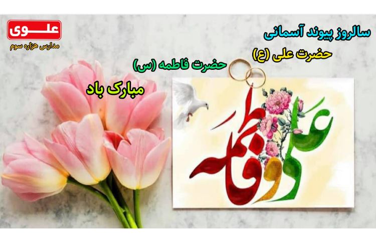 10 تیر (1 ذی الحجه) سالروز ازدواج امام علی (ع) و حضرت فاطمه (س) 1