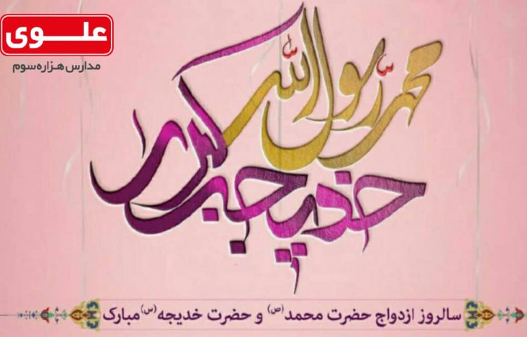 10 ربیع الاول، سالروز ازدواج پیامبر اسلام (ص) مبارک باد