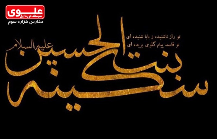 10 مهر (5 ربیع الاول) وفات سکینه خاتون (ع) 1