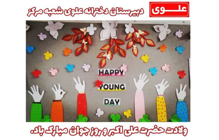 11 بهمن ولادت حضرت علی اکبر (ع) و روز جوان