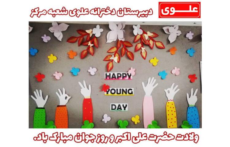 11 بهمن ولادت حضرت علی اکبر (ع) و روز جوان