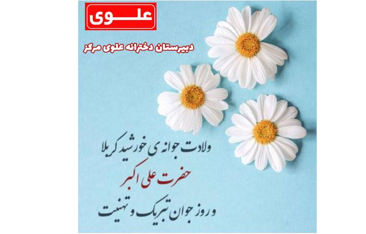 11 بهمن ولادت حضرت علی اکبر و روز جوان 1