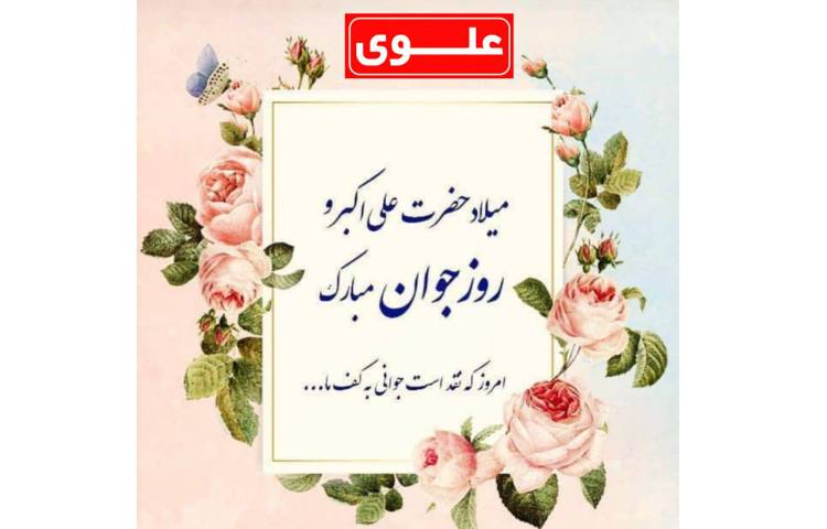 11 بهمن ولادت حضرت علی اکبر و روز جوان 2