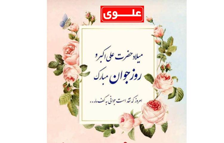 11 بهمن ولادت حضرت علی اکبر و روز جوان 2