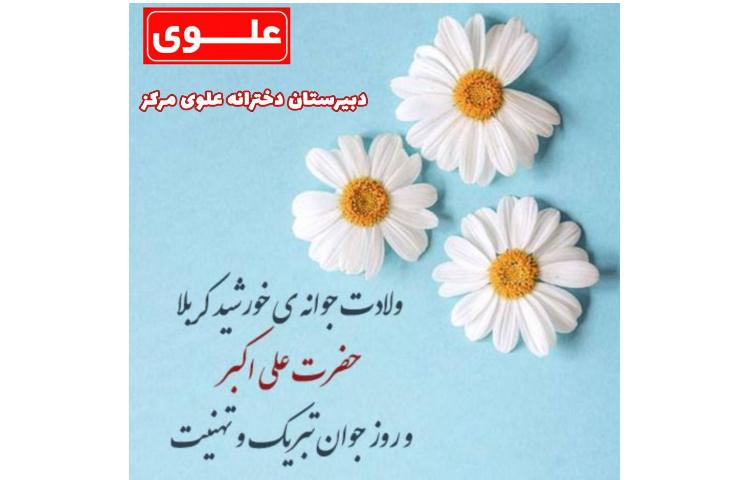 11 بهمن ولادت حضرت علی اکبر و روز جوان