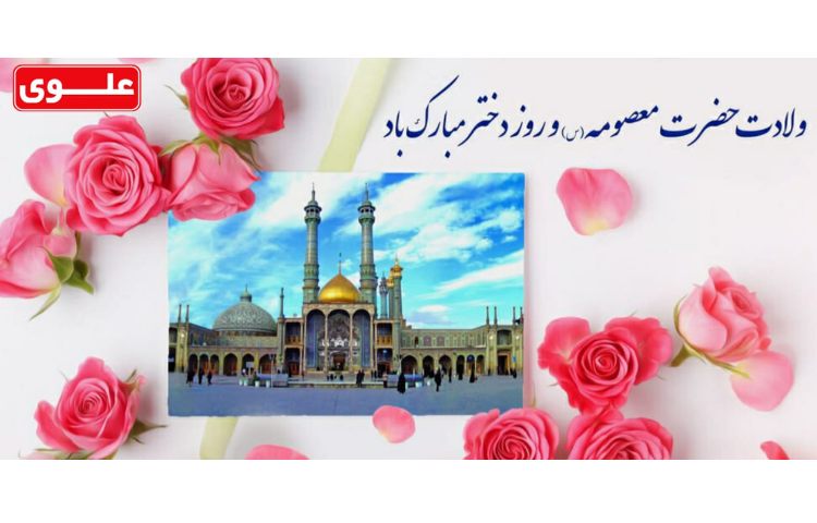 11 خرداد (1 ذی القعده) ولادت حضرت معصومه (س) و روز دختر 1