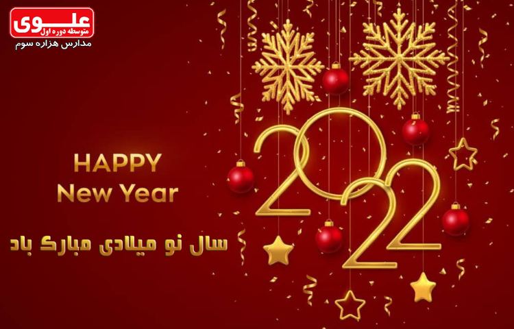 11 دی (1 ژانویه) آغاز سال نو میلادی 2022 1