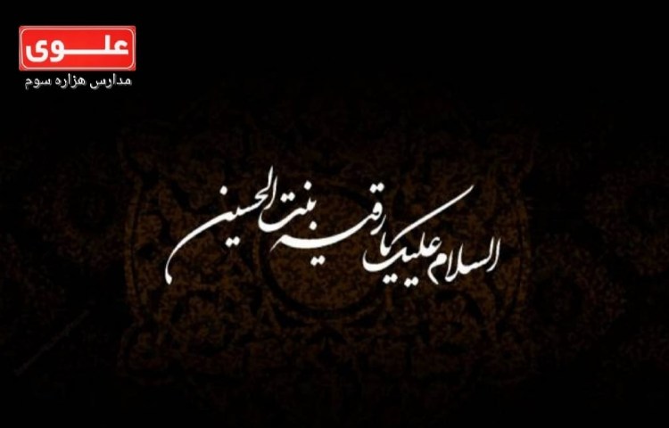 11 شهریور (5صفر) شهادت حضرت رقیه(س) 1